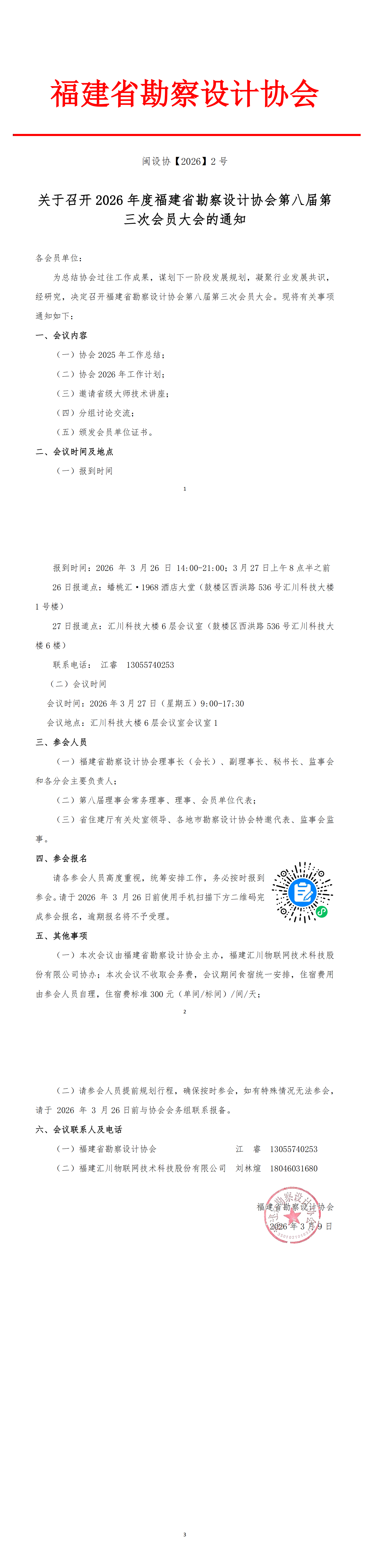 闽设协【2026】2号  关于召开2026年度福建省勘察设计协会会员代表大会的通知_00.png